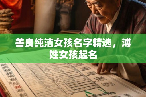 善良纯洁女孩名字精选，溥姓女孩起名