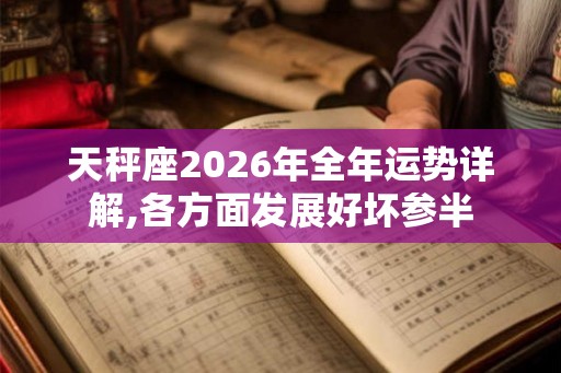 天秤座2026年全年运势详解,各方面发展好坏参半