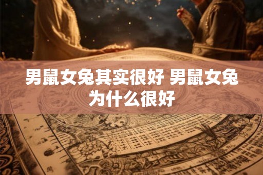 男鼠女兔其实很好 男鼠女兔为什么很好