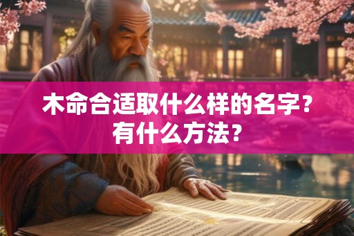 木命合适取什么样的名字？有什么方法？