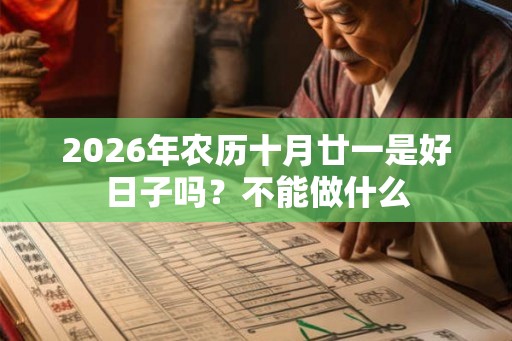 2026年农历十月廿一是好日子吗？不能做什么