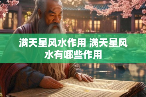 满天星风水作用 满天星风水有哪些作用