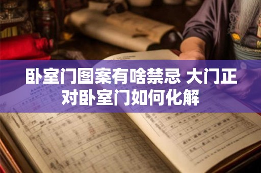 卧室门图案有啥禁忌 大门正对卧室门如何化解