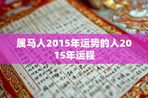 属马人2015年运势的人2015年运程