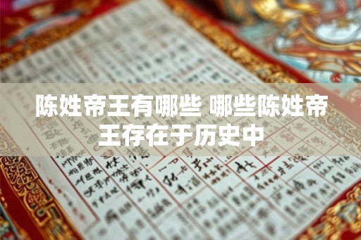 陈姓帝王有哪些 哪些陈姓帝王存在于历史中