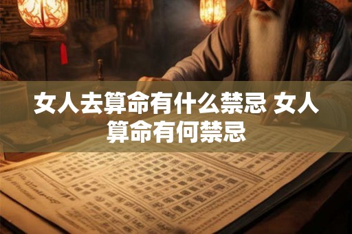 女人去算命有什么禁忌 女人算命有何禁忌