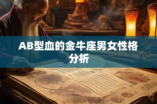 AB型血的金牛座男女性格分析