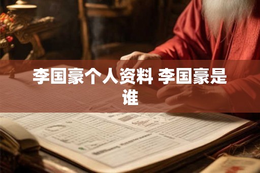 李国豪个人资料 李国豪是谁