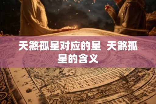 天煞孤星对应的星  天煞孤星的含义