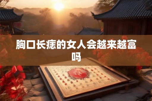 胸口长痣的女人会越来越富吗