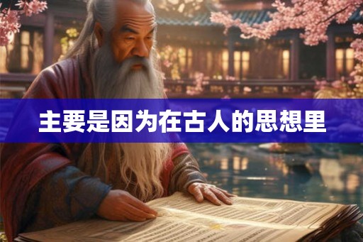 主要是因为在古人的思想里