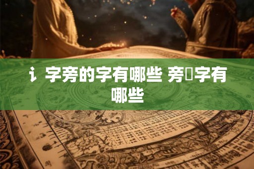 讠字旁的字有哪些 旁旳字有哪些