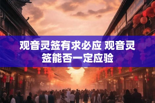 观音灵签有求必应 观音灵签能否一定应验