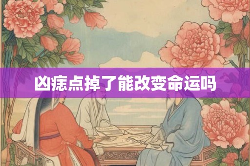 凶痣点掉了能改变命运吗
