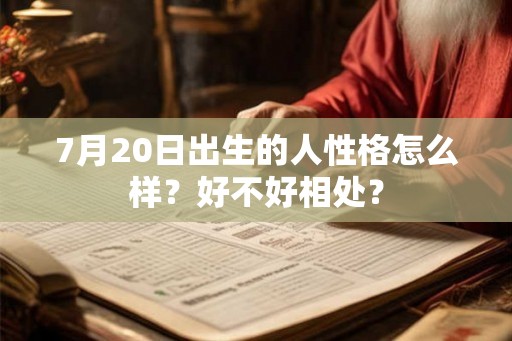 7月20日出生的人性格怎么样？好不好相处？