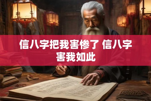 信八字把我害惨了 信八字害我如此