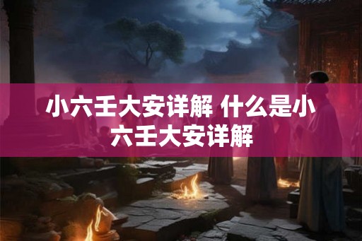 小六壬大安详解 什么是小六壬大安详解 小六壬大安详解 什么是小六壬大安详解