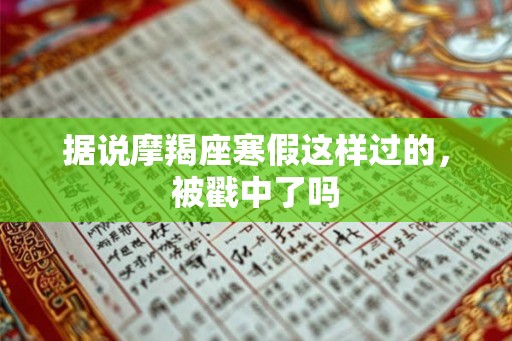 据说摩羯座寒假这样过的，被戳中了吗