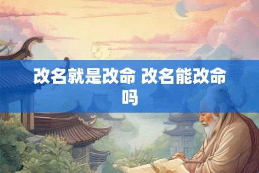 改名就是改命 改名能改命吗