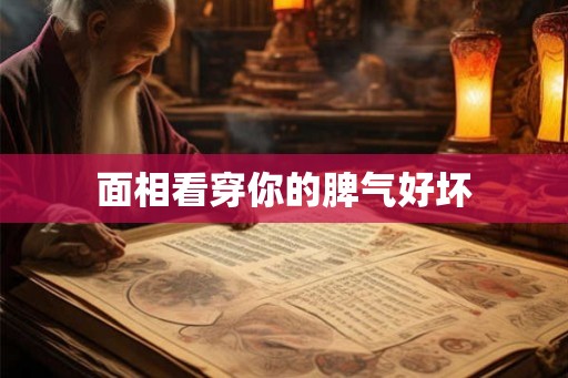 面相看穿你的脾气好坏