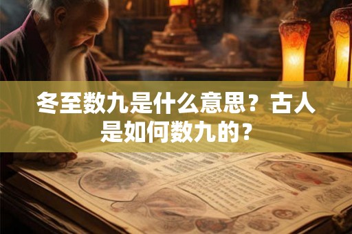 冬至数九是什么意思？古人是如何数九的？