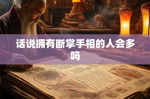 话说拥有断掌手相的人会多吗