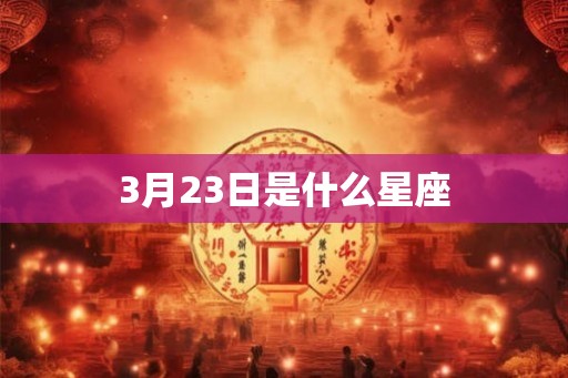3月23日是什么星座