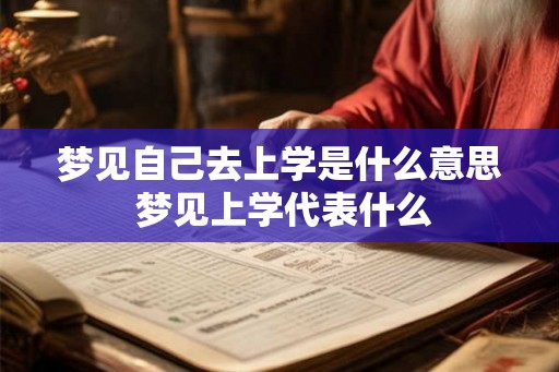 梦见自己去上学是什么意思 梦见上学代表什么