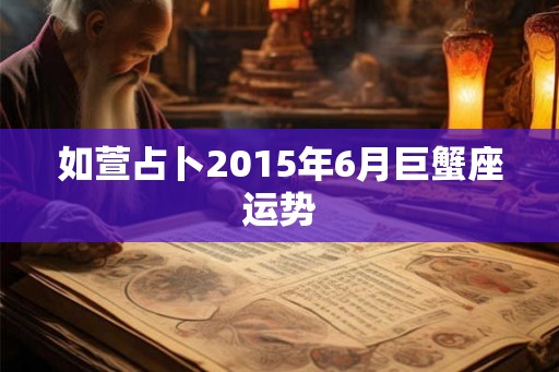 如萱占卜2015年6月巨蟹座运势