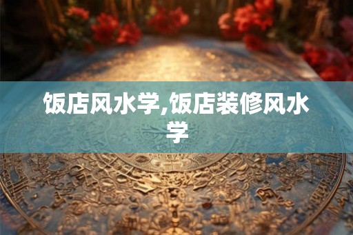 饭店风水学,饭店装修风水学