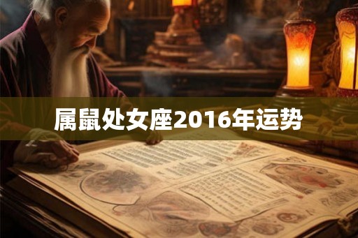 属鼠处女座2016年运势