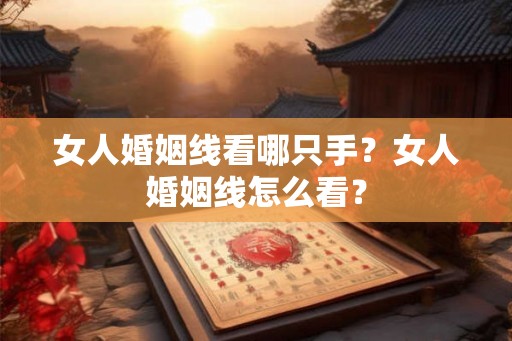 女人婚姻线看哪只手？女人婚姻线怎么看？