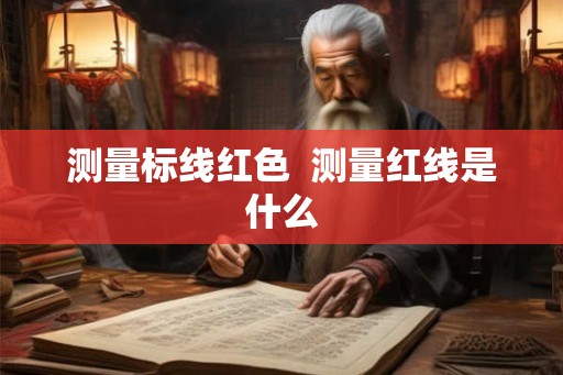 测量标线红色  测量红线是什么