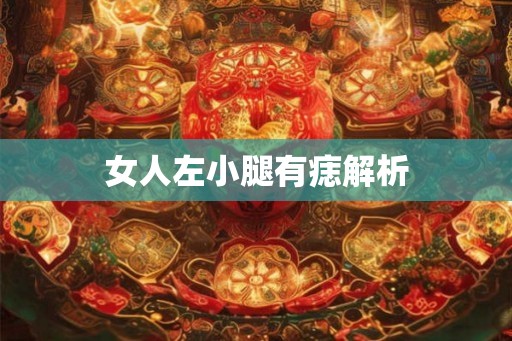 女人左小腿有痣解析