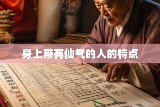 身上带有仙气的人的特点