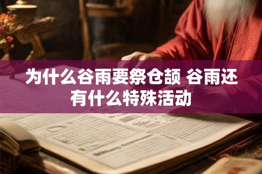 为什么谷雨要祭仓颉 谷雨还有什么特殊活动