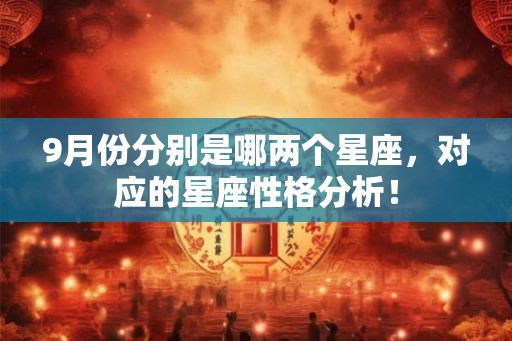 9月份分别是哪两个星座，对应的星座性格分析！