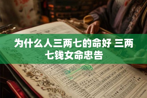 为什么人三两七的命好 三两七钱女命忠告