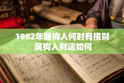 1982年属狗人何时有横财 属狗人财运如何