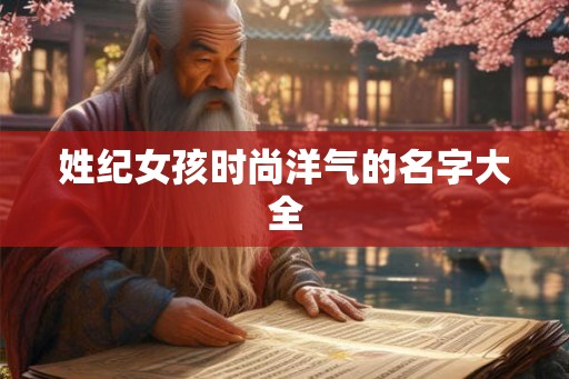 姓纪女孩时尚洋气的名字大全