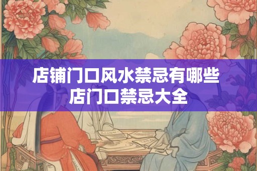 店铺门口风水禁忌有哪些 店门口禁忌大全