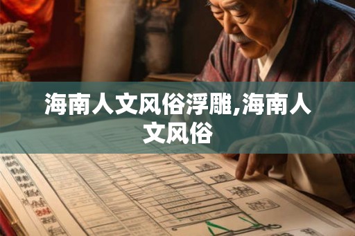 海南人文风俗浮雕,海南人文风俗