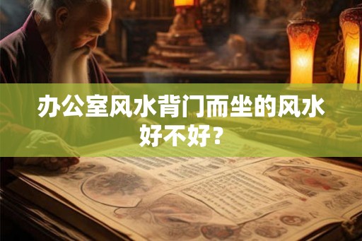 办公室风水背门而坐的风水好不好？