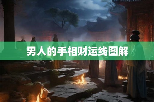 男人的手相财运线图解