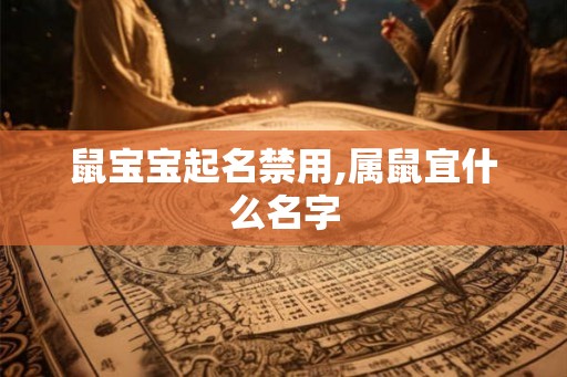鼠宝宝起名禁用,属鼠宜什么名字