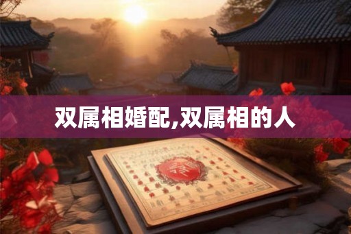 双属相婚配,双属相的人