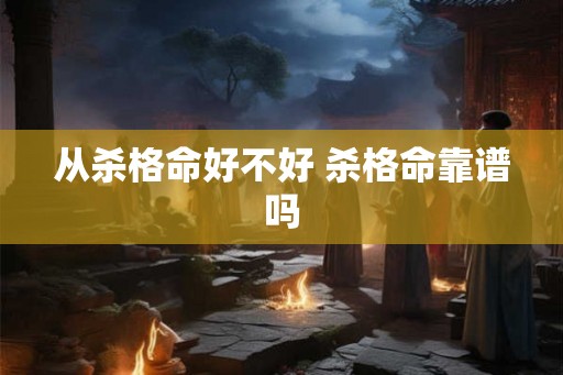 从杀格命好不好 杀格命靠谱吗