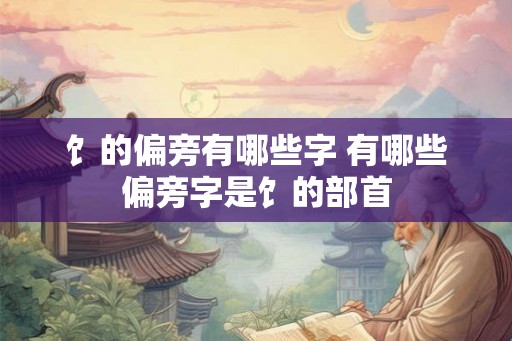 饣的偏旁有哪些字 有哪些偏旁字是饣的部首