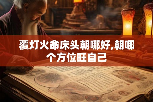 覆灯火命床头朝哪好,朝哪个方位旺自己