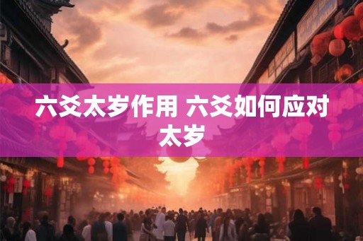 六爻太岁作用 六爻如何应对太岁 六爻太岁作用 六爻如何应对太岁